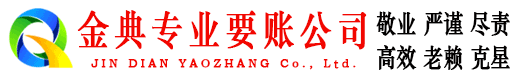 宜州金典讨债公司